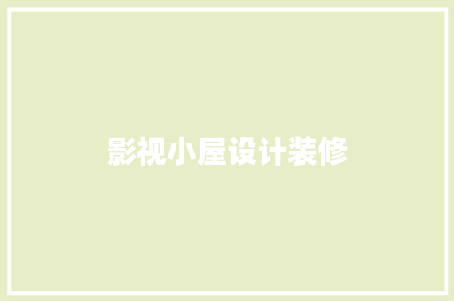 影视小屋设计装修