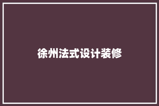 徐州法式设计装修