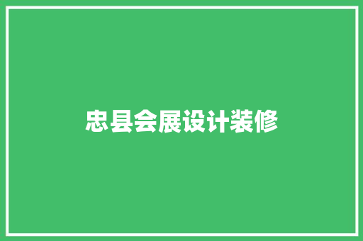 忠县会展设计装修