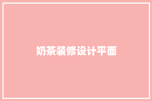 奶茶装修设计平面