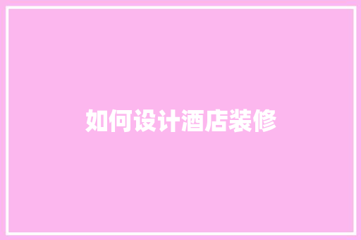 如何设计酒店装修  第1张