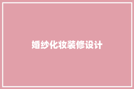 婚纱化妆装修设计  第1张
