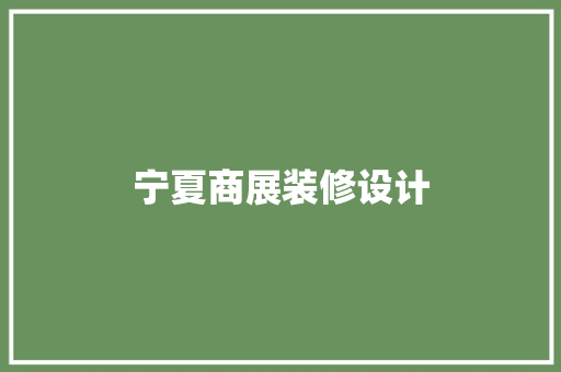 宁夏商展装修设计