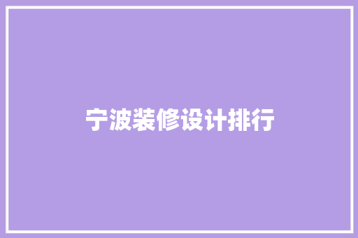 宁波装修设计排行