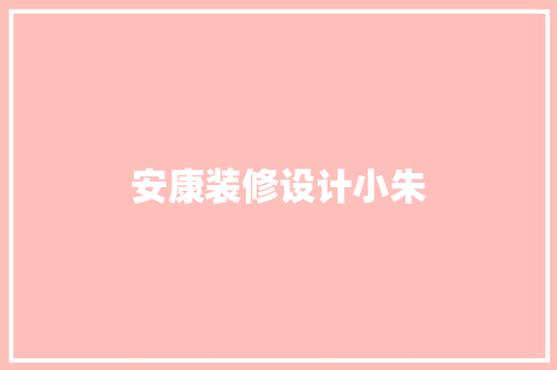 安康装修设计小朱