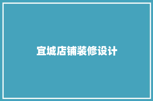 宜城店铺装修设计