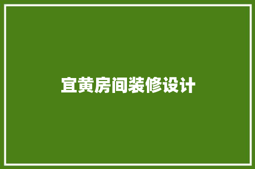 宜黄房间装修设计