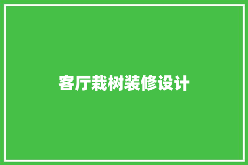 客厅栽树装修设计