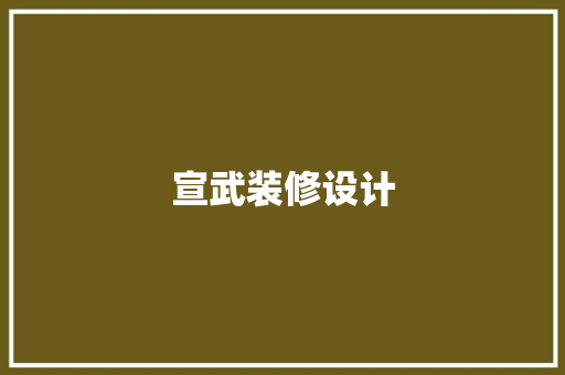 宣武装修设计