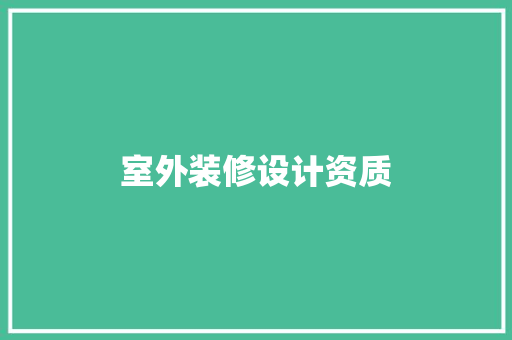 室外装修设计资质