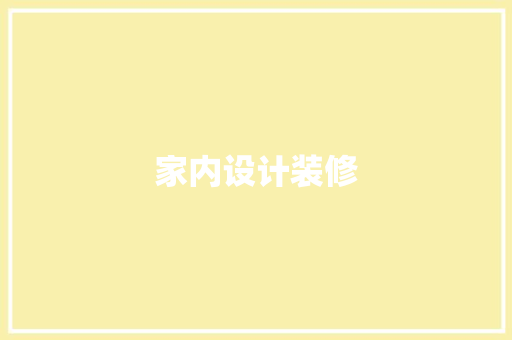 家内设计装修