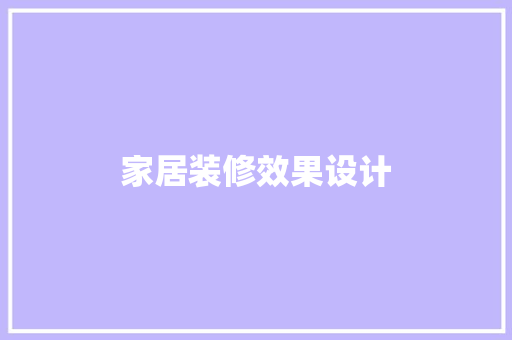 家居装修效果设计