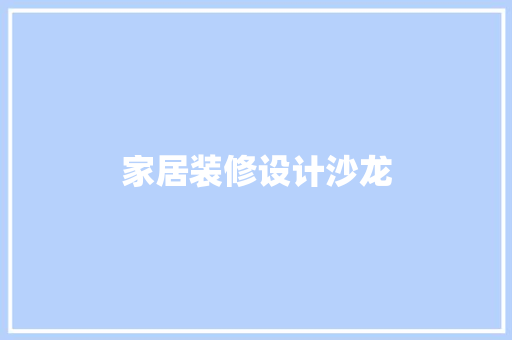 家居装修设计沙龙