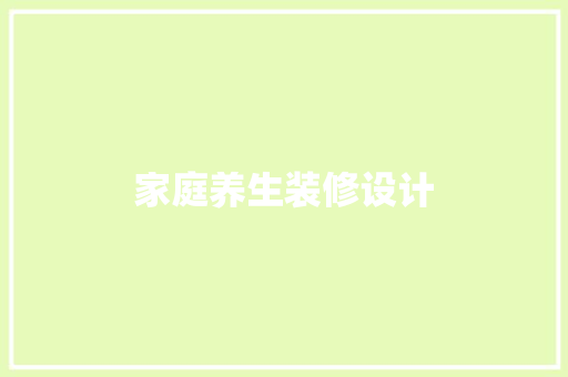 家庭养生装修设计  第1张
