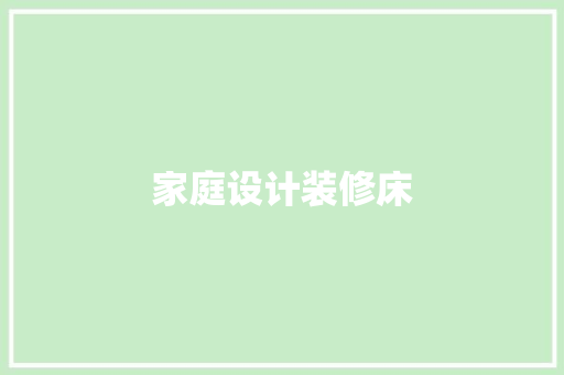 家庭设计装修床