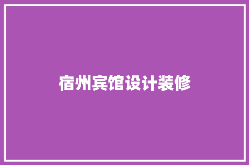 宿州宾馆设计装修  第1张