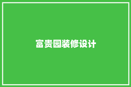 富贵园装修设计