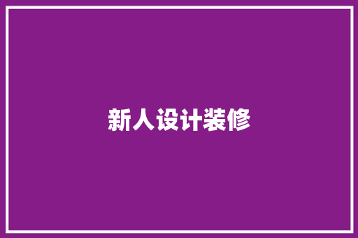 新人设计装修