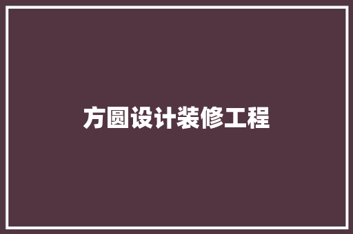 方圆设计装修工程