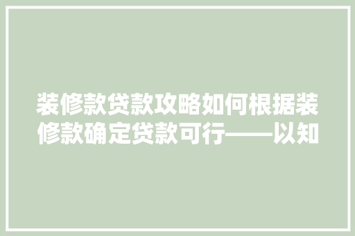 装修款贷款攻略如何根据装修款确定贷款可行——以知乎为例