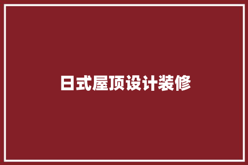 日式屋顶设计装修  第1张