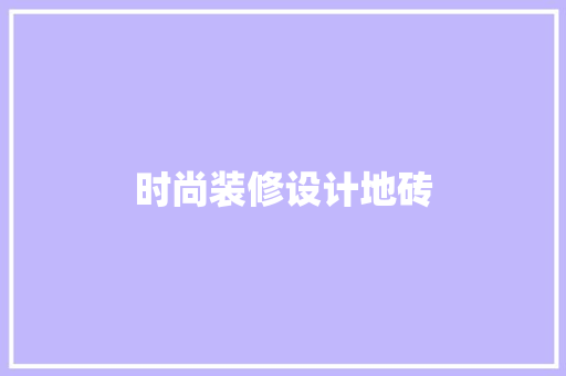 时尚装修设计地砖  第1张