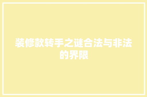 装修款转手之谜合法与非法的界限