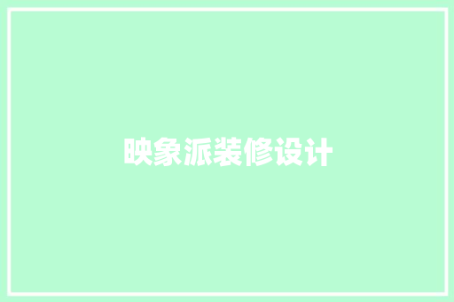 映象派装修设计