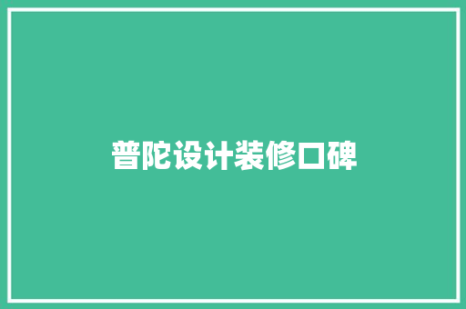 普陀设计装修口碑