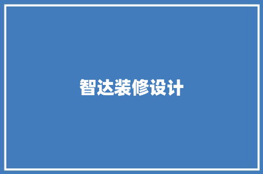 智达装修设计