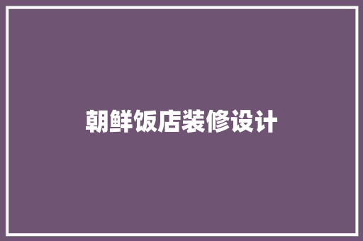 朝鲜饭店装修设计