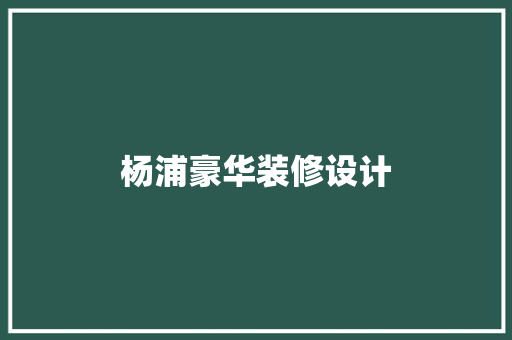 杨浦豪华装修设计  第1张