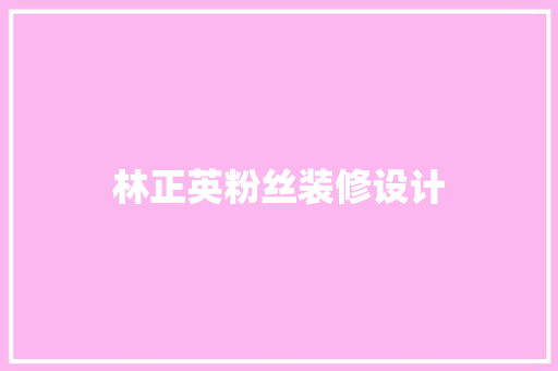 林正英粉丝装修设计
