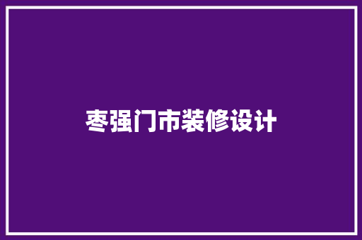 枣强门市装修设计
