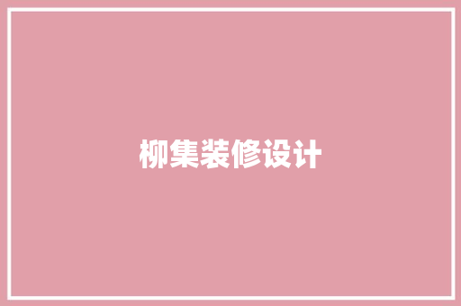 柳集装修设计