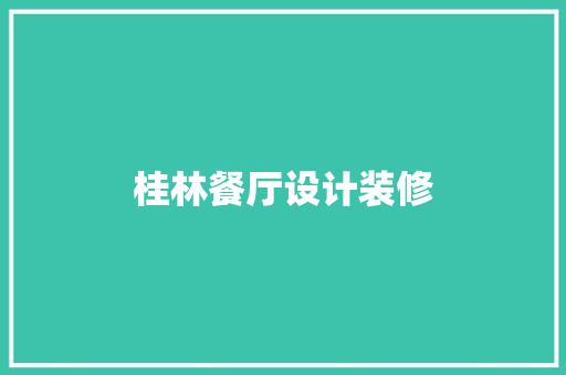桂林餐厅设计装修