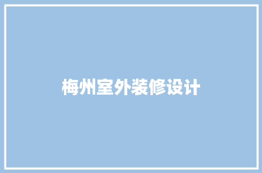 梅州室外装修设计