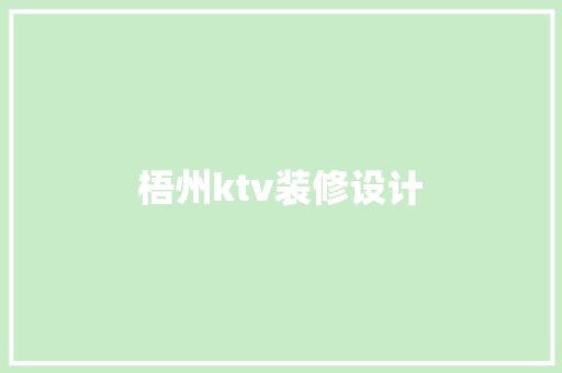 梧州ktv装修设计