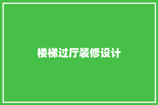楼梯过厅装修设计