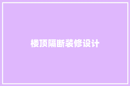 楼顶隔断装修设计