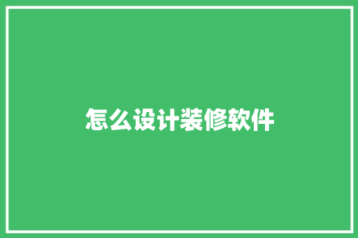 怎么设计装修软件