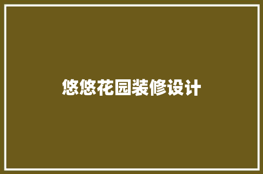 悠悠花园装修设计
