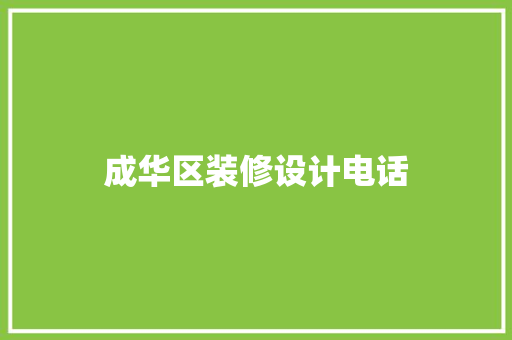 成华区装修设计电话