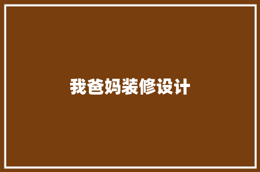 我爸妈装修设计