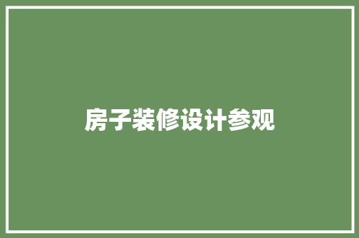 房子装修设计参观  第1张