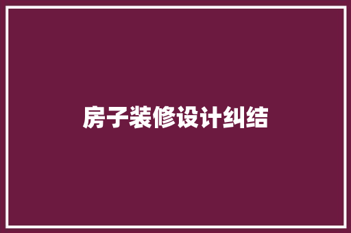 房子装修设计纠结