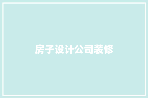 房子设计公司装修