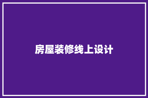 房屋装修线上设计