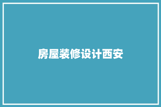 房屋装修设计西安