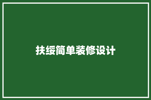 扶绥简单装修设计